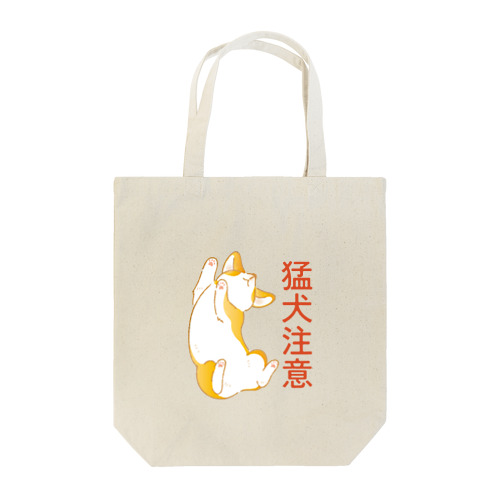 猛犬注意　-コーギーｰ Tote Bag