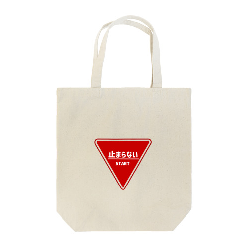 止まらない標識 Tote Bag