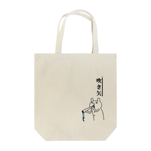 吹き矢とクマ Tote Bag