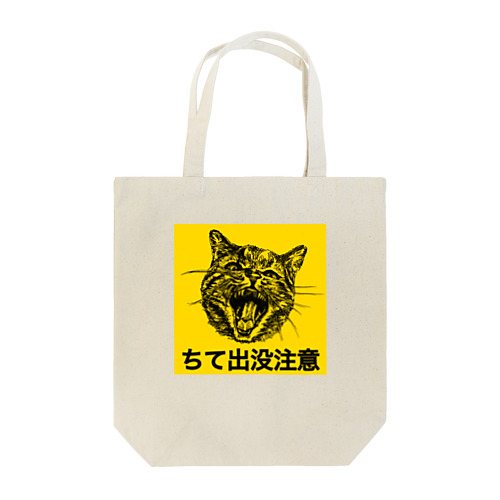 ちて出没注意 Tote Bag