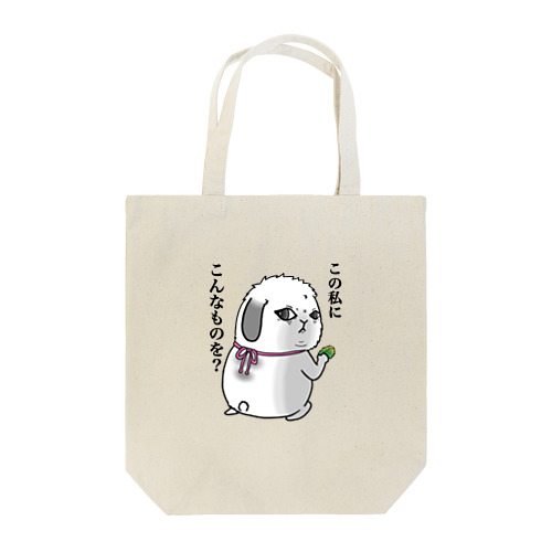 この私にこんなものを？ Tote Bag