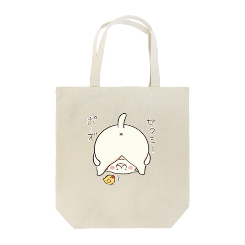 セクシーポーズたまトートバッグ Tote Bag