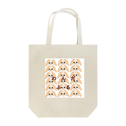 わんだふる Tote Bag