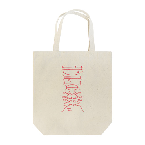 鎮除凶災符 Tote Bag