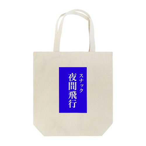 スナック夜間飛行 Tote Bag