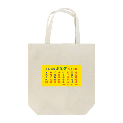 台湾美食 Tote Bag