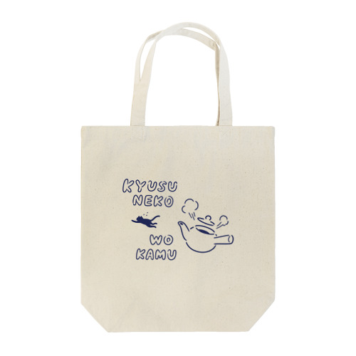 急須ネコを噛む Tote Bag