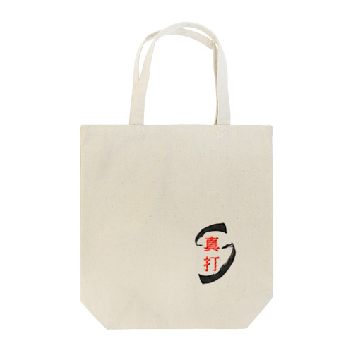 真打 Tote Bag