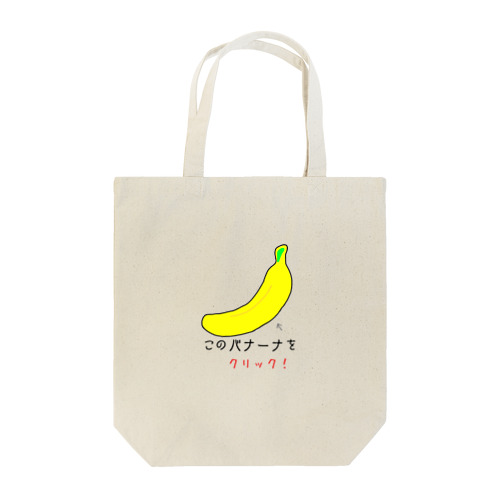 バナナをクリック Tote Bag