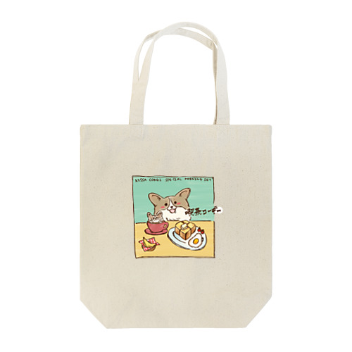 喫茶コーギーシリーズ　モーニングセット Tote Bag