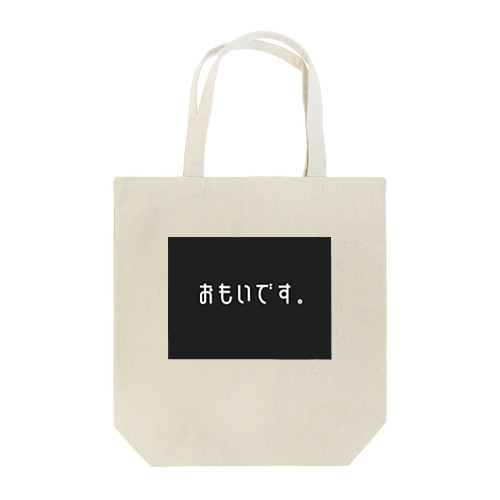 おもいです。 Tote Bag