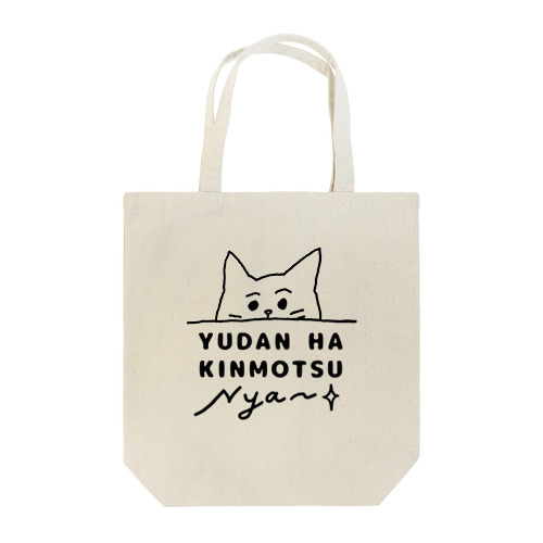 油断は禁物にゃあ Tote Bag