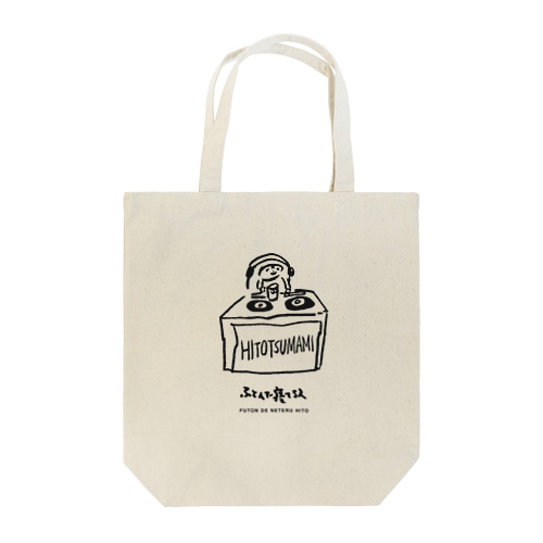 ふとんで寝てる人　DJ Tote Bag