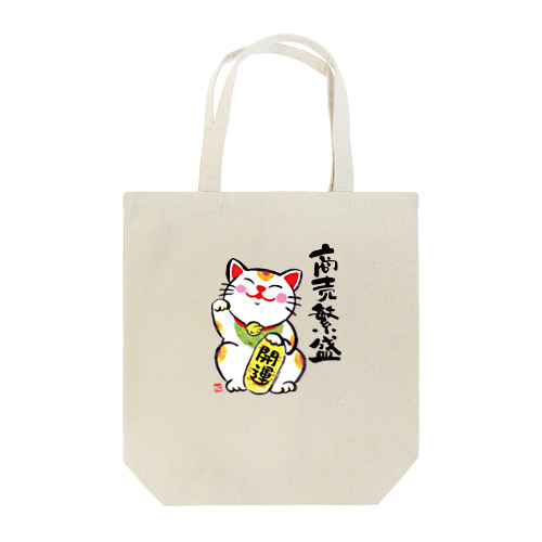 招き猫くん（商売繁盛） Tote Bag