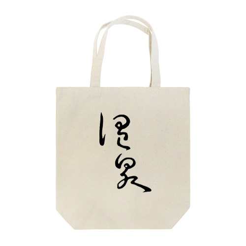 温泉 Tote Bag