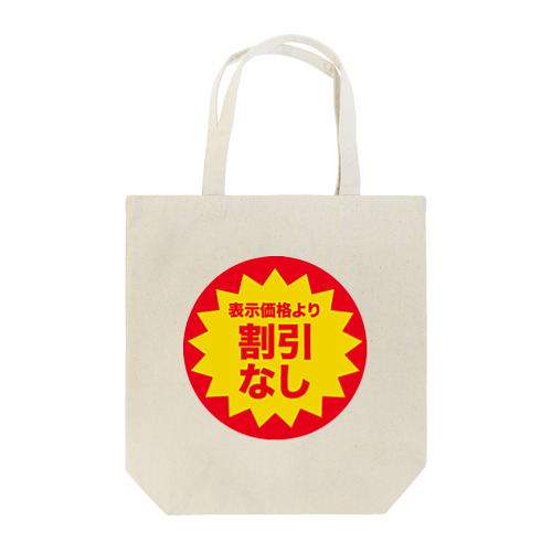 表示価格より割引なしシール！【世知辛いシリーズ】 Tote Bag