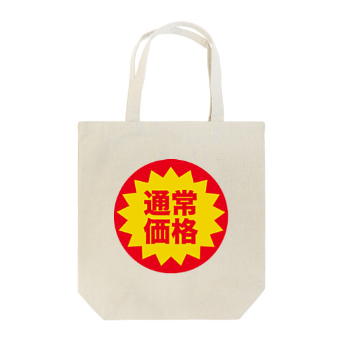 通常価格！【世知辛いシリーズ】 Tote Bag