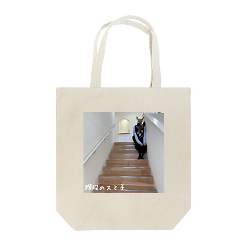 階段のスミ子 Tote Bag