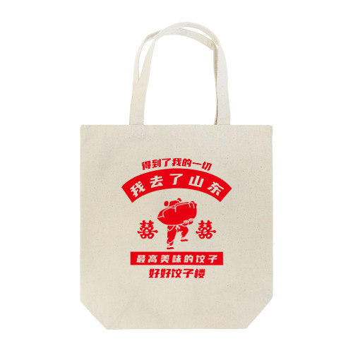 【表・赤】我去了山東02【山東省に行きました】  Tote Bag