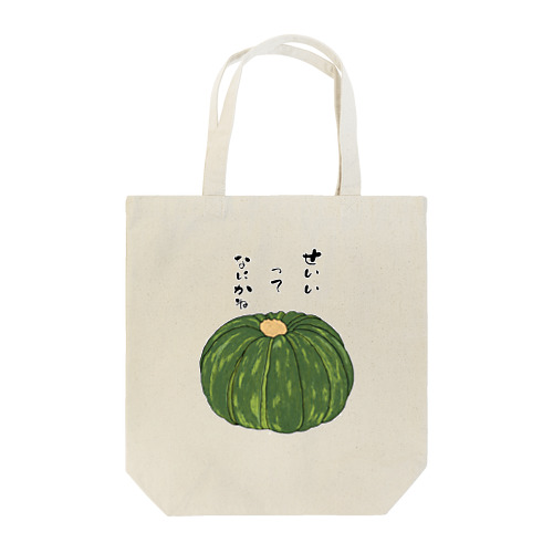 果たしてカボチャは本当に誠意にならないのか? Tote Bag