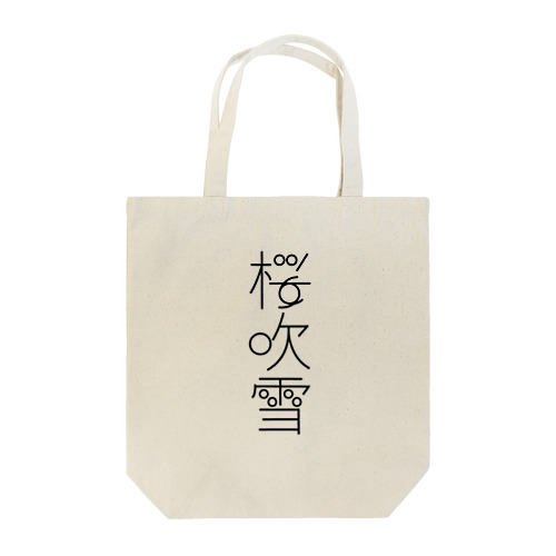 桜吹雪　typography_001（黒） Tote Bag