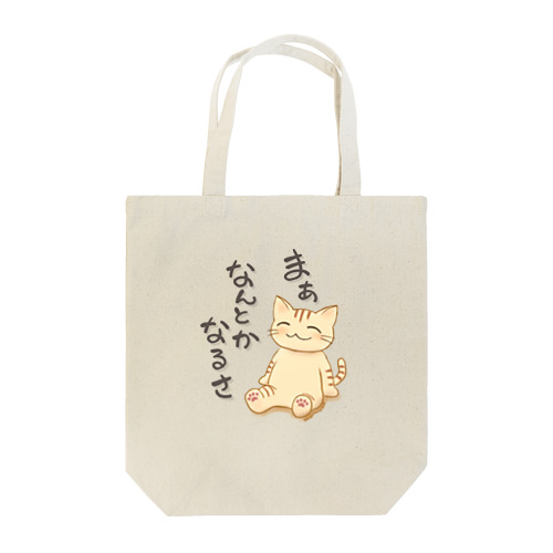 まぁなんとかなるさ Tote Bag