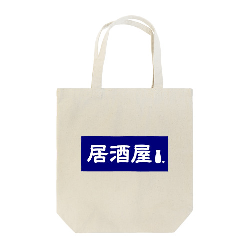 居酒屋ののれん風 Tote Bag