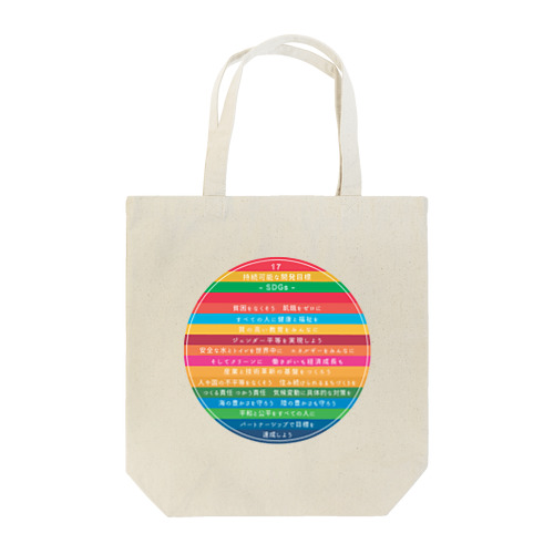 SDGs - 17の持続可能な開発目標　（日本語ver.） Tote Bag