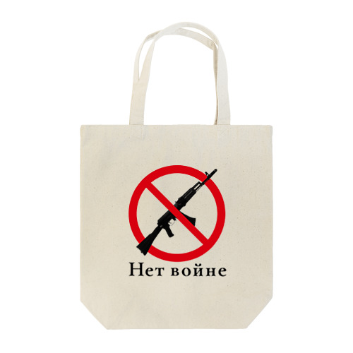 Нет войне Tote Bag