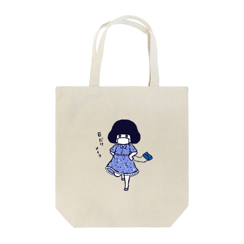 おでかけ女子 Tote Bag