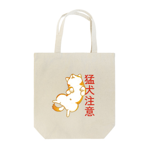 柴犬　猛犬注意 Tote Bag