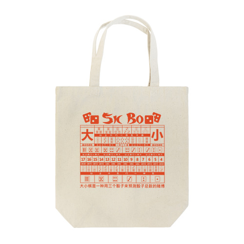 【裏・赤】SICBO【大小】 Tote Bag