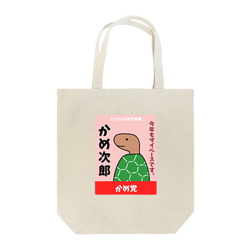 かめの選挙ポスター Tote Bag
