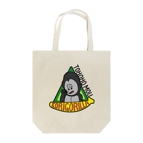 トホホ もう、こりごりら Tote Bag