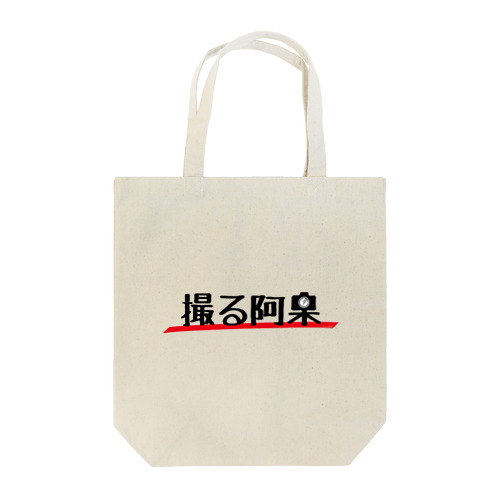 撮る阿呆 Tote Bag