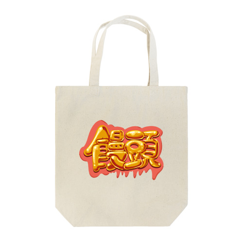 饅頭 まんじゅう 045 Tote Bag