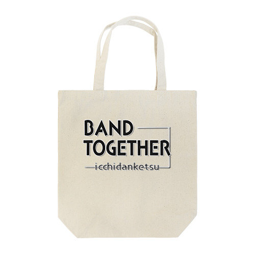 BAND TOGETHER/一致団結 トートバッグ