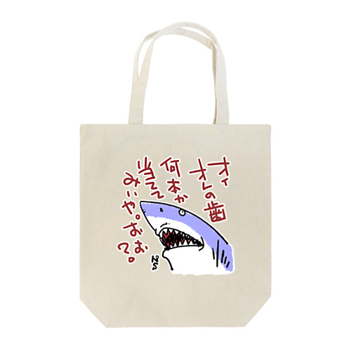 絡むサメ Tote Bag