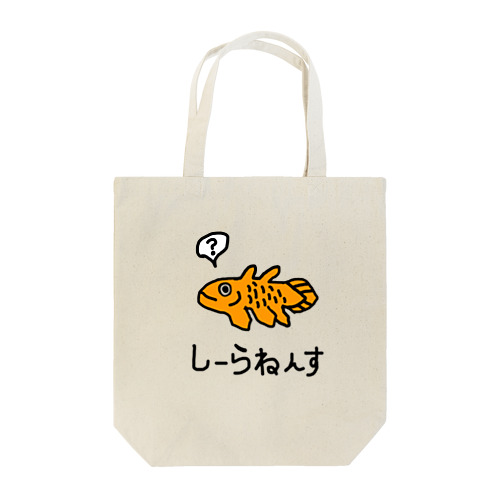 しーらねんす（シーラカンス） Tote Bag