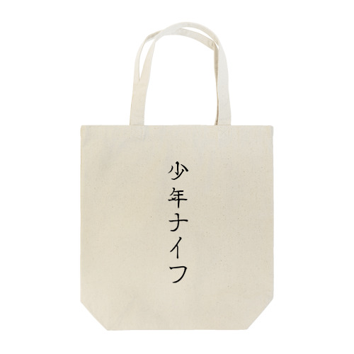 アイテム #02 / 少年ナイフ Tote Bag