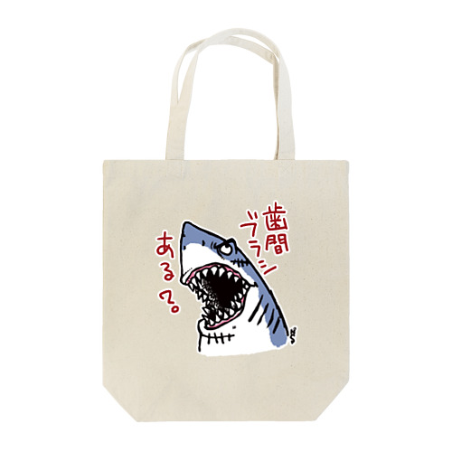 サメのオーラルケア Tote Bag