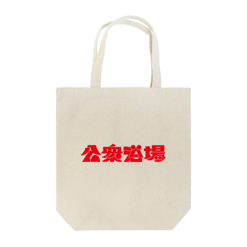 公衆浴場 Tote Bag