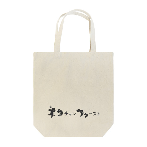 ネコチャンファースト Tote Bag