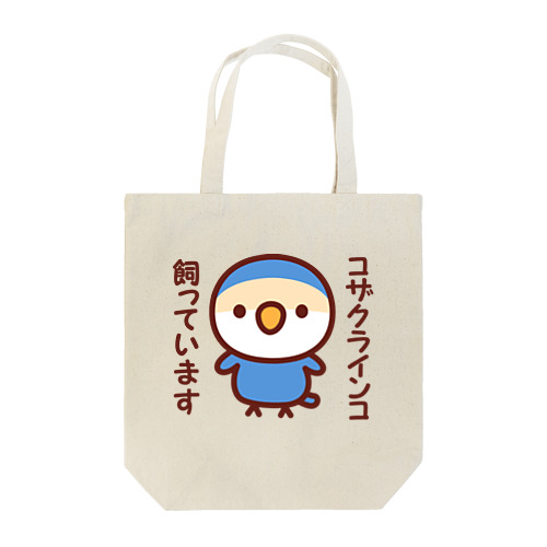 コザクラインコ飼っています（バイオレットチェリー） Tote Bag