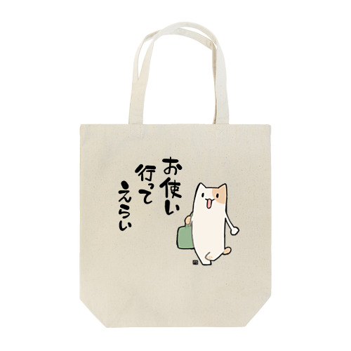 お使い行ってえらい Tote Bag