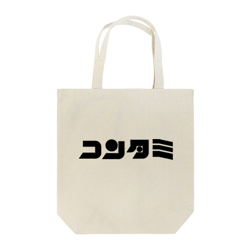 コンタミ Tote Bag