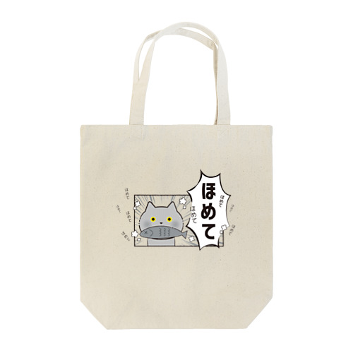 フキダシねこ ほめて Tote Bag