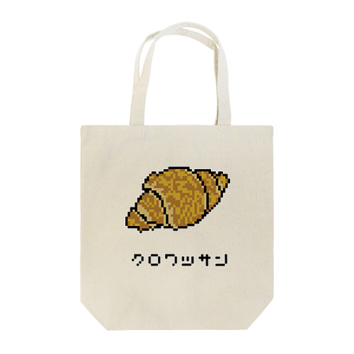 クロワッサン♪2204 Tote Bag