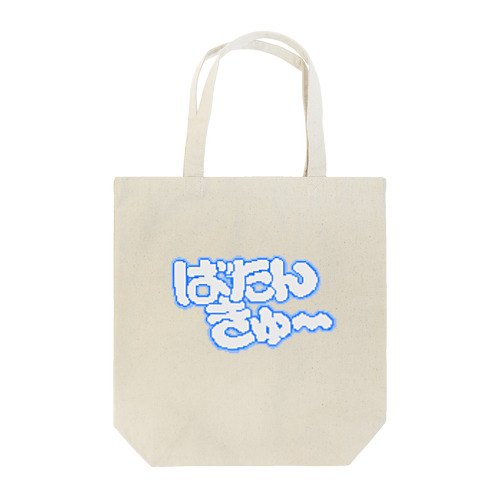 ばたんきゅ〜 Tote Bag