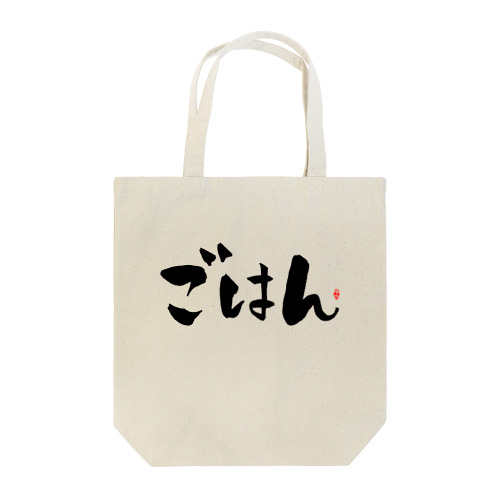 ごはん　文字　黒 Tote Bag